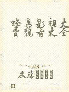 蜂鸟影视大全免费观看大全最新