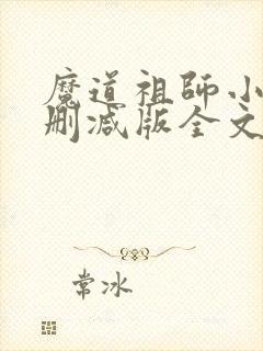 魔道祖师小说无删减版全文无弹窗