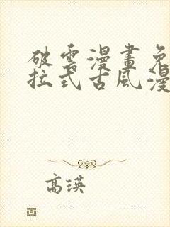 破云漫画免费下拉式古风漫画网封面