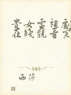 贵女电视剧全集在线观看完整版高清