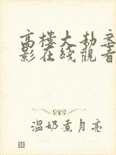 高楼大劫案 电影在线观看