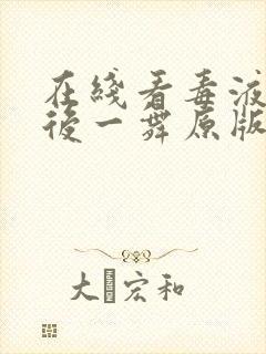 在线看毒液:最后一舞原版