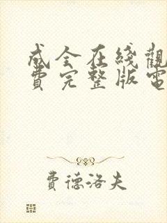 成全在线观看免费完整版电影动漫