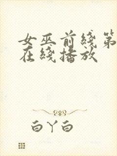 女巫前线第二季在线播放