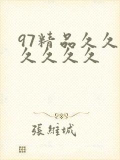 97精品久久久久久久久