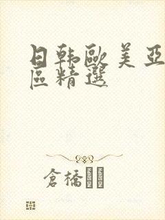 日韩欧美亚洲一区精选