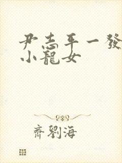 尹志平一发入魂小龙女