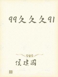 99久久久91封面