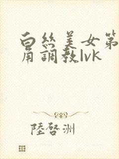 白丝美女第一视角调教|vk