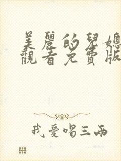 美丽的儿媳在线观看免费版电视剧全集封面