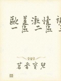 欧美激情 视频一区 二区 三区封面