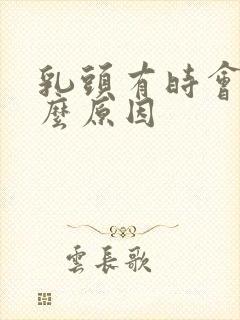 乳头有时会痒什么原因