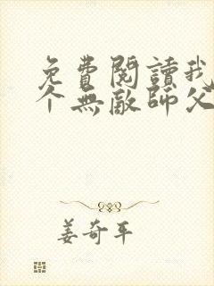 免费阅读我有七个无敌师父全文