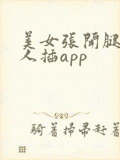 美女张开腿让男人插app