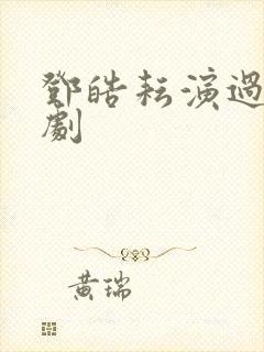 邓皓耘演过哪些剧