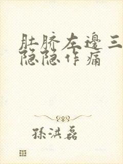 肚脐左边三指处隐隐作痛