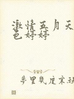 激情五月天丁香色婷婷