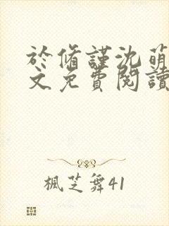 于修谨沈萌萌全文免费阅读最新章节