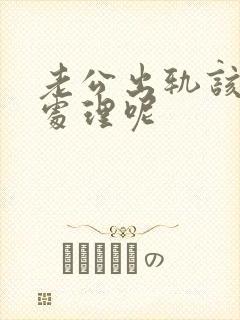 老公出轨该如何处理呢