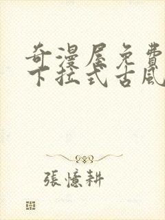 奇漫屋免费漫画下拉式古风