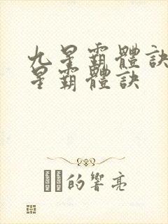 九星霸体诀 九星霸体诀