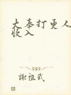 大奉打更人作者收入