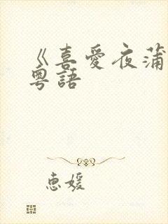 《喜爱夜蒲4》粤语