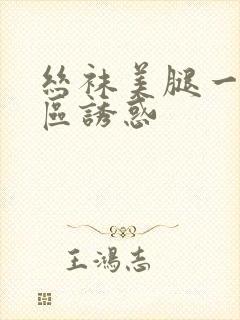 丝袜美腿一区二区诱惑