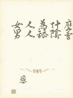 女人为什么喜欢男人舔阴蒂