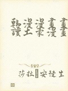 韩漫漫画画免费读土豪漫画封面