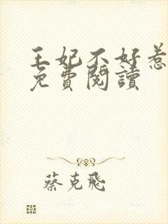 王妃不好惹全文免费阅读