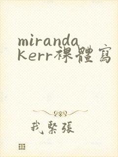 mirandakerr裸体写真