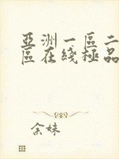 亚洲一区二区三区在线极品封面