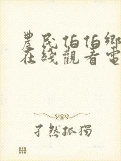 农民伯伯乡下妹在线观看电视剧免费观看