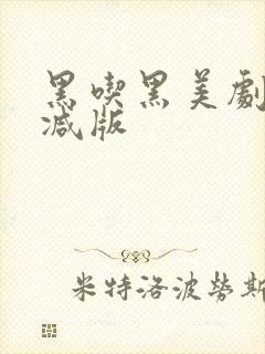 黑吃黑美剧无删减版