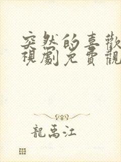 突然的喜欢你电视剧免费观看全集