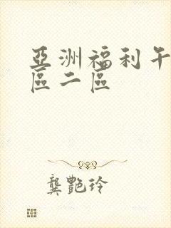 亚洲福利午夜一区二区封面