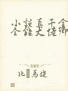 小说真千金她是全能大佬卿浅免费阅读封面