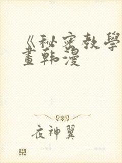 《秘密教学》漫画韩漫