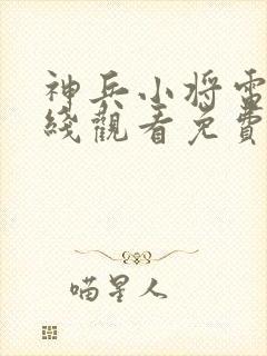 神兵小将电影在线观看免费封面