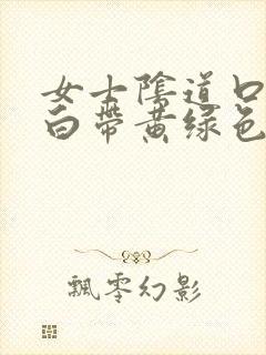 女士阴道口瘙痒白带黄绿色有豆腐渣状