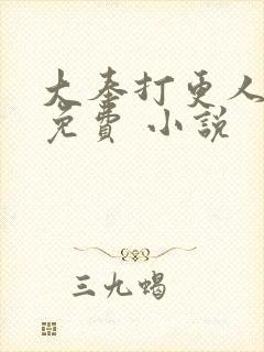 大奉打更人全文免费 小说