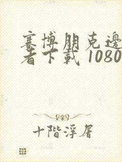 赛博朋克边缘行者下载 1080p封面