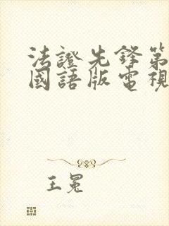 法证先锋第三部国语版电视剧免费观看封面