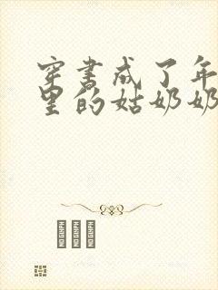 穿书成了年代文里的姑奶奶全文免费