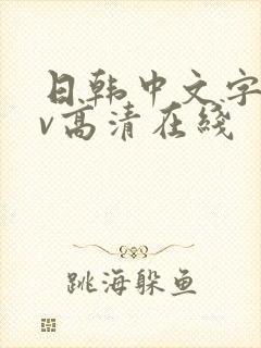 日韩中文字幕av高清在线封面