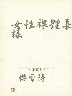 女性裸体长什么样