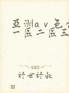 亚洲aⅴ色香蕉一区二区三区