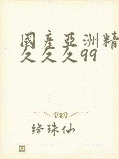 国产亚洲精品久久久久99