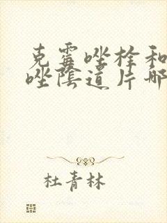 克霉唑栓和克霉唑阴道片哪个好